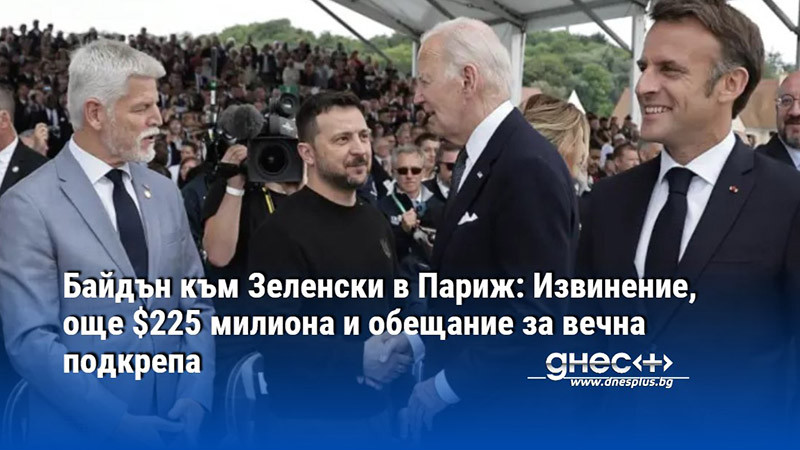 Байдън към Зеленски в Париж: Извинение, още $225 милиона и обещание за вечна подкрепа
