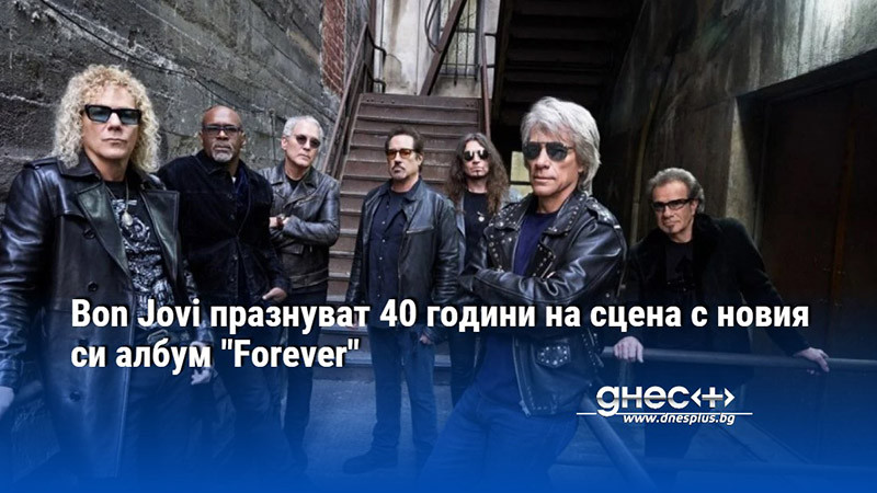 Bon Jovi празнуват 40 години на сцена с новия си албум "Fоrever"