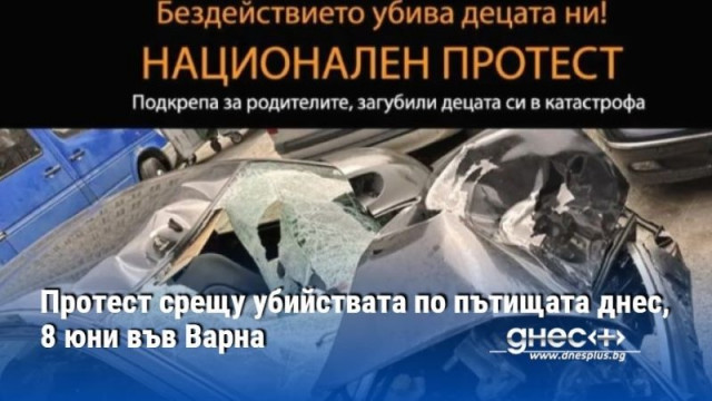 Национален протест срещу убийствата по пътищата на България организират от