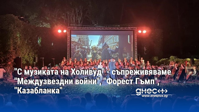 Емблематични мелодии от света на киното събира програмата на концерта