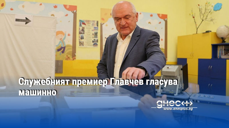 Служебният премиер Главчев гласува машинно