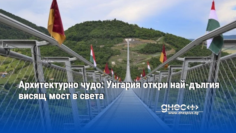 Архитектурно чудо: Унгария откри най-дългия висящ мост в света