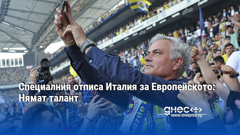 Специалния отписа Италия за Европейското: Нямат талант