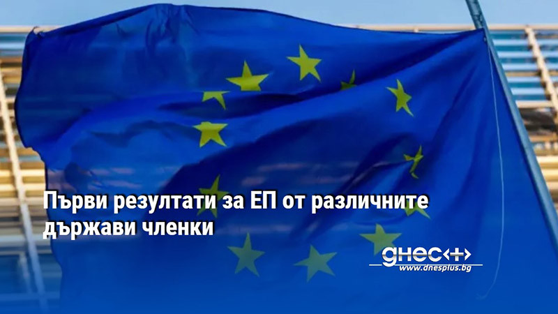 Първи резултати за ЕП от различните държави членки