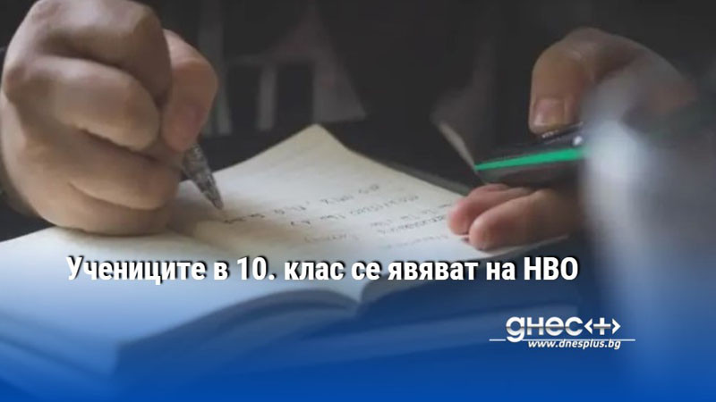 Учениците в 10. клас се явяват на НВО