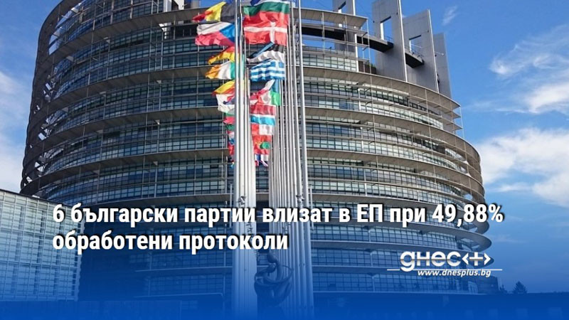 6 български партии влизат в ЕП при 49,88% обработени протоколи