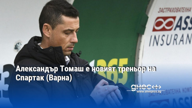Александър Томаш е новият треньор на Спартак (Варна)