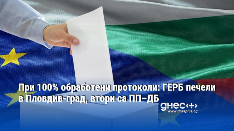 При 100% обработени протоколи: ГЕРБ печели в Пловдив-град, втори са ПП–ДБ