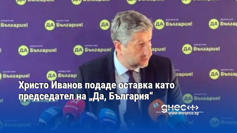 Христо Иванов подаде оставка като председател на „Да, България“ и няма да е депутат