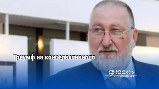 Триумф на консервативното