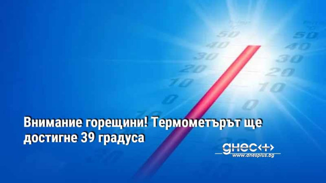 Внимание горещини! Термометърът ще достигне 39 градуса