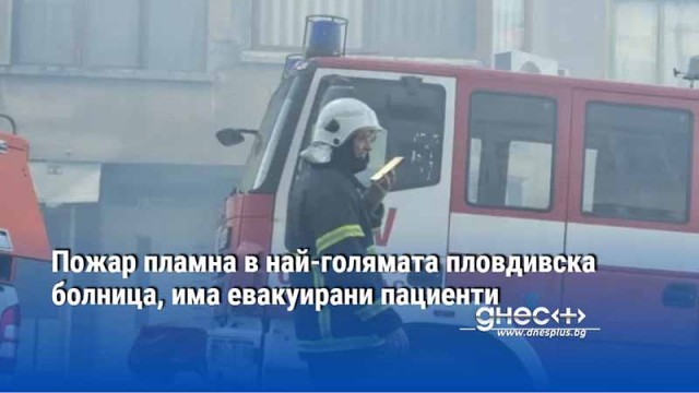 Пожар във Втора клиника по хирургия на 11 етаж в