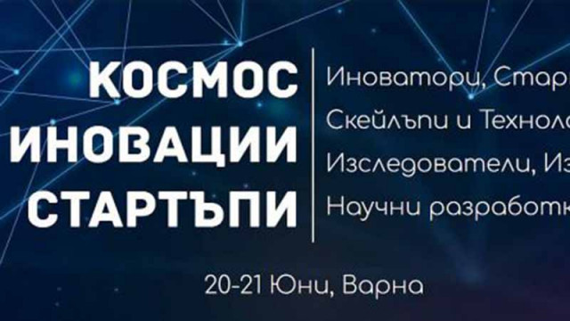 Форумът Космос иновации стартъпи ще се проведе във Варна на