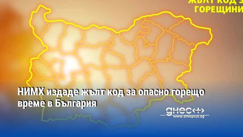 НИМХ издаде жълт код за опасно горещо време в България