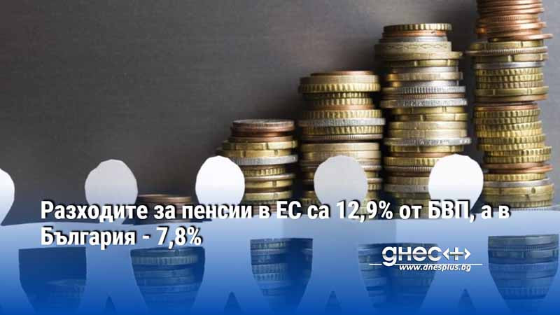 Разходите за пенсии в ЕС са 12,9% от БВП, а в България - 7,8%