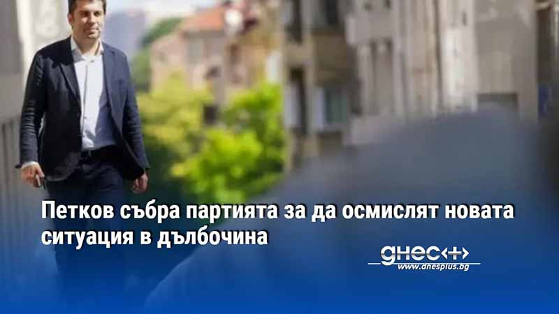 Петков събра партията, за да осмислят новата ситуация в дълбочина