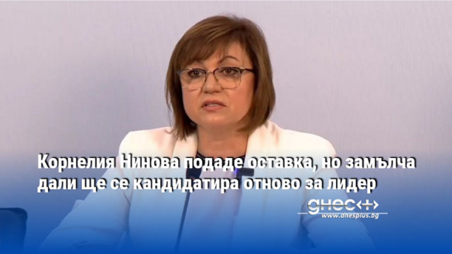 Лидерката на БСП Корнелия Нинова подава оставка от водаческия пост