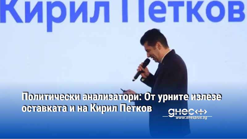 Политически анализатори: От урните излезе оставката и на Кирил Петков
