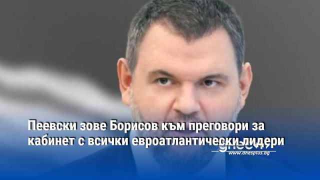 Пеевски зове Борисов към преговори за кабинет с всички евроатлантически лидери