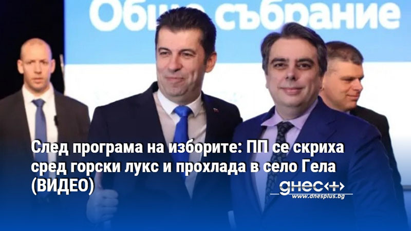 След програма на изборите: ПП се скриха сред горски лукс и прохлада в село Гела (ВИДЕО)