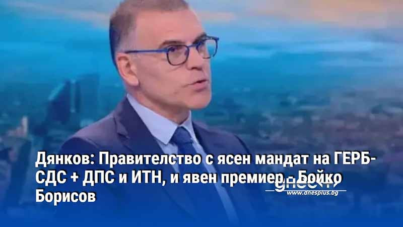 Дянков: Правителство с ясен мандат на ГЕРБ-СДС + ДПС и ИТН, и явен премиер - Бойко Борисов
