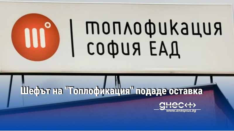 Шефът на "Топлофикация" подаде оставка