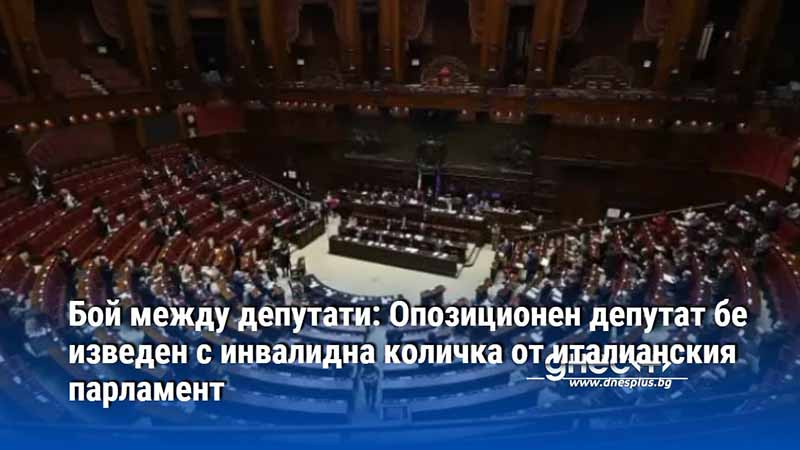 Бой между депутати: Опозиционен депутат бе изведен с инвалидна количка от италианския парламент