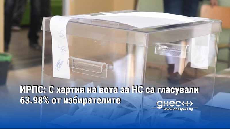 ИРПС: С хартия на вота за НС са гласували 63.98% от избирателите