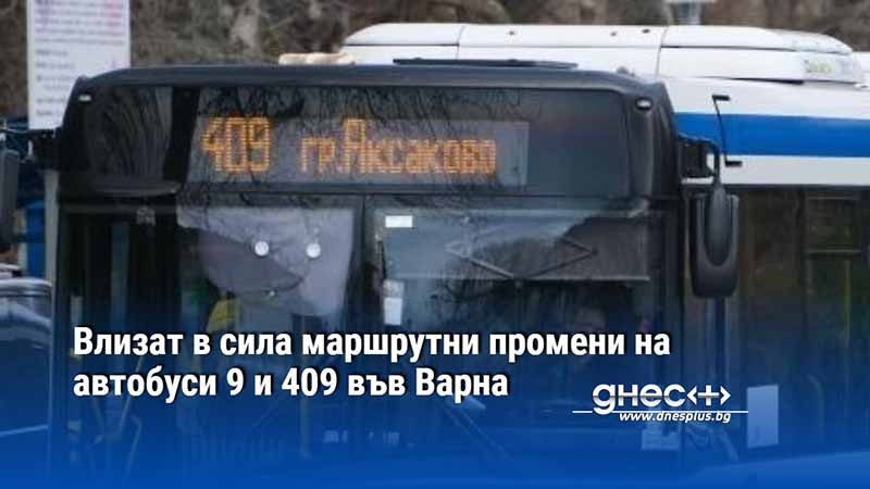 Влизат в сила маршрутни промени на автобуси 9 и 409 във Варна