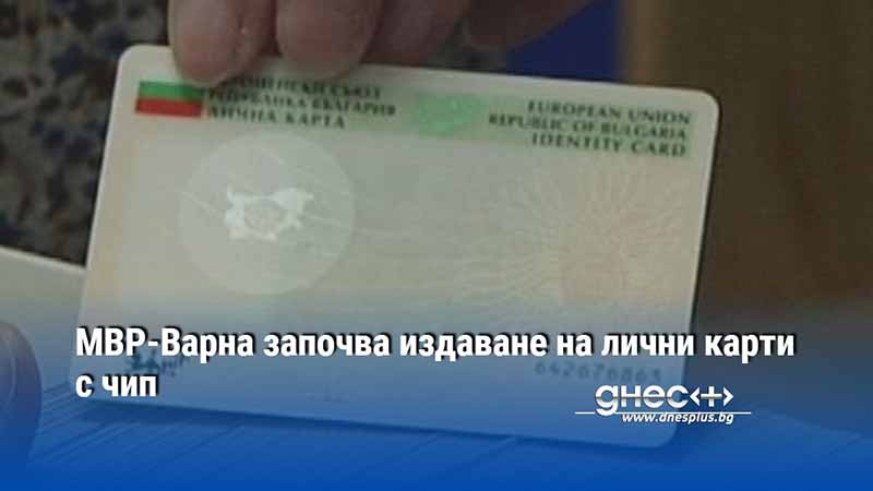 МВР-Варна започва издаване на лични карти с чип