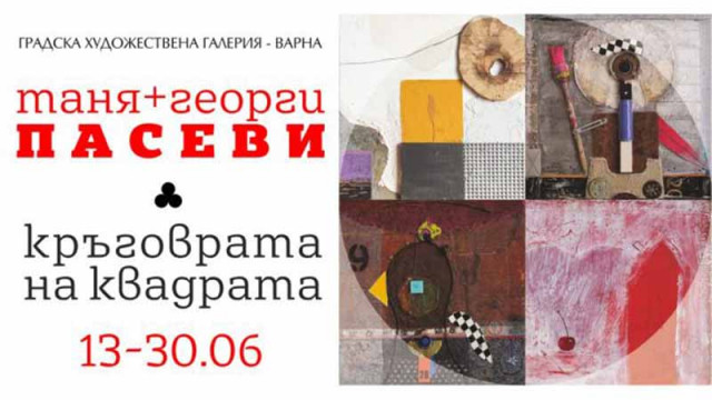 Художествената галерия във Варна открива изложбата “Кръговратът на квадрата”