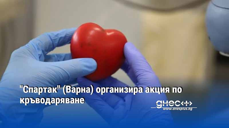 "Спартак" (Варна) организира акция по кръводаряване