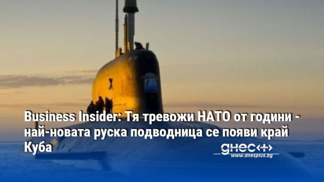 Край бреговете на Куба е забелязана една от най новите подводници