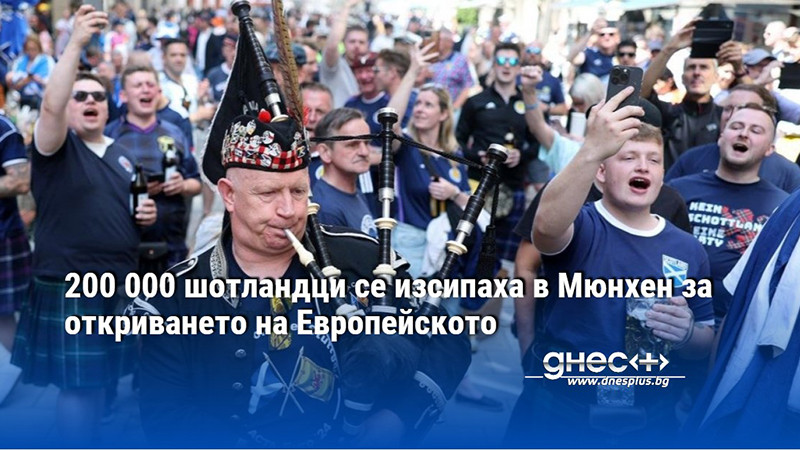 200 000 шотландци се изсипаха в Мюнхен за откриването на Европейското