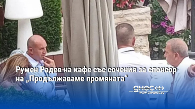 Президентът Румен Радев бе засечен да пие кафе със сочение