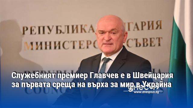 Министър председателят Димитър Главчев ще участва в Първата среща на върха за мир