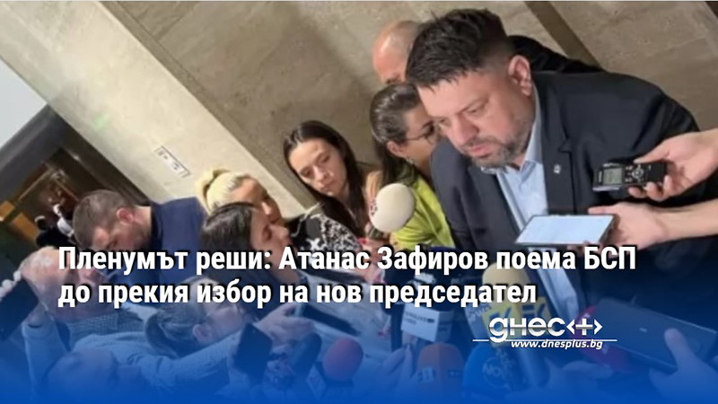 Пленумът реши: Атанас Зафиров поема БСП до прекия избор на нов председател