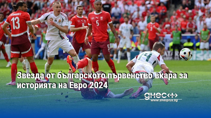 Звезда от българското първенство вкара за историята на Евро 2024