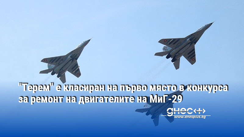 "Терем" е класиран на първо място в конкурса за ремонт на двигателите на МиГ-29