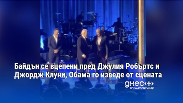 Байдън се вцепени пред Джулия Робъртс и Джордж Клуни, Обама го изведе от сцената