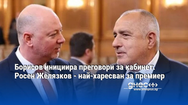 Борисов инициира преговори за кабинет. Росен Желязков - най-харесван за премиер