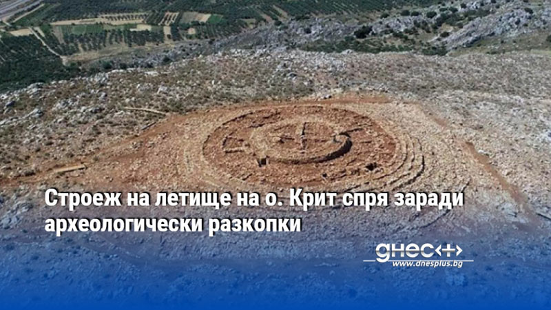 Строеж на летище на о. Крит спря заради археологически разкопки