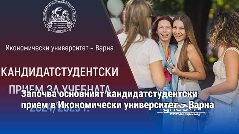 Започва основният кандидатстудентски прием в Икономически университет – Варна