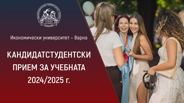 Започва основният кандидатстудентски прием в Икономически университет – Варна1
