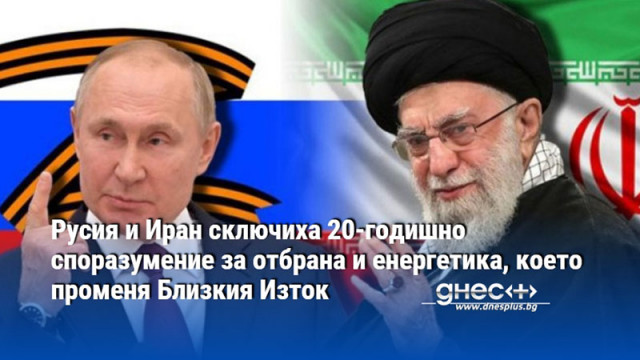 Русия и Иран сключиха 20-годишно споразумение за отбрана и енергетика, което променя Близкия Изток