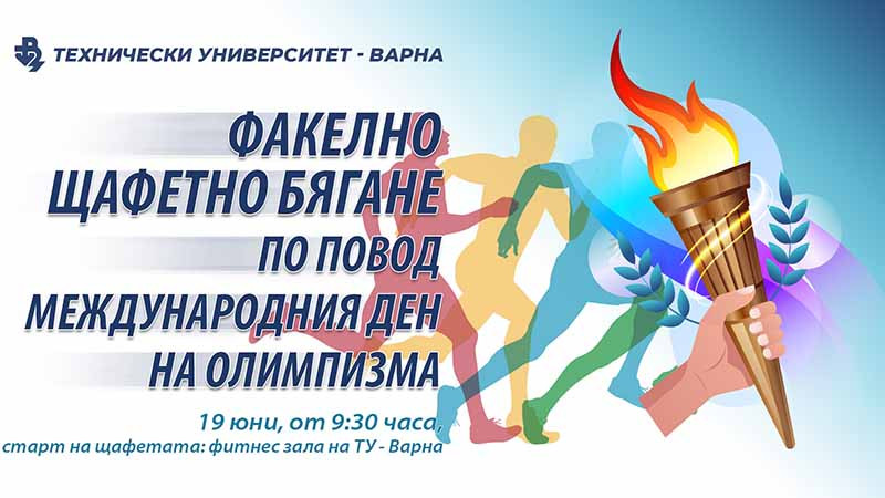 Факелно щафетно бягане в Технически университет – Варна по повод Международния ден на Олимпизма