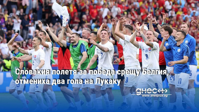 Словакия полетя за победа срещу Белгия, отмениха два гола на Лукаку