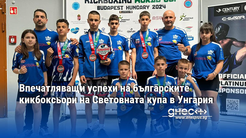 Впечатляващи успехи на българските кикбоксьори на Световната купа в Унгария