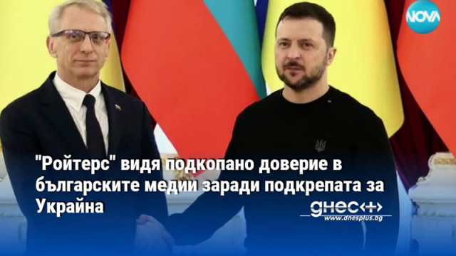 "Ройтерс" видя подкопано доверие в българските медии заради подкрепата за Украйна