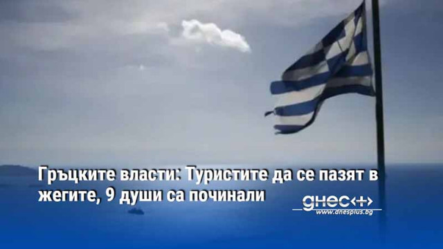 Гръцките власти: Туристите да се пазят в жегите, 9 души са починали